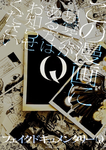 Q: Kono Manga ni Mioboe ga Aru Kata wa Oshirase Kudasai cover