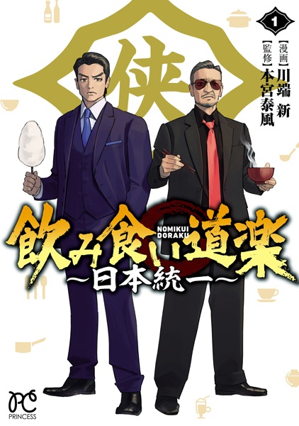 Nomikui Douraku: Nihon Touitsu cover