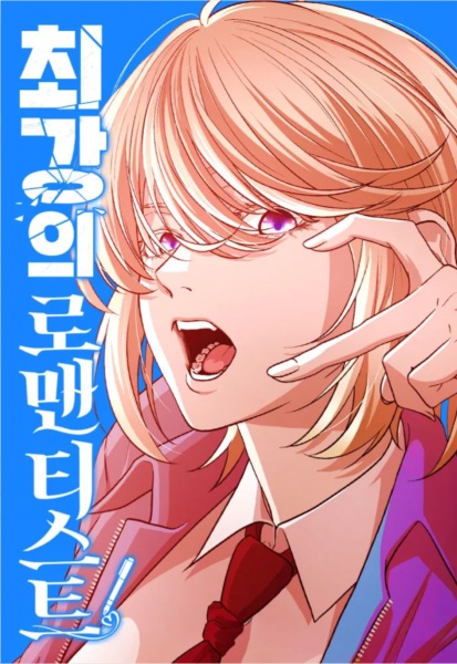 The Strongest Romantic cover