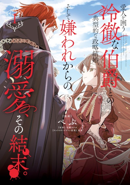 Aijin wo Kakou Reitetsu na Hakushaku to no Tenkeiteki na Seiryaku Kekkon, Soshite Kiraware kara no Dekiai, Sono Ketsumatsu. cover