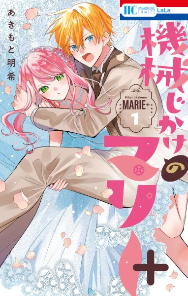 Kikaijikake no Marie+ cover