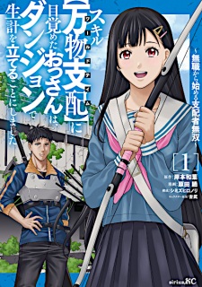 Skill "World Tame" ni Mezameta Ossan wa Dungeon de Seikei wo Tateru Koto ni Shimashita: Mushoku kara Hajimeru Shihai Musou