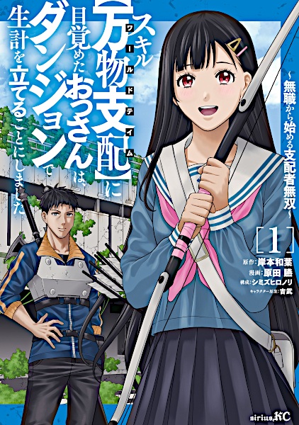 Skill "World Tame" ni Mezameta Ossan wa Dungeon de Seikei wo Tateru Koto ni Shimashita: Mushoku kara Hajimeru Shihai Musou cover