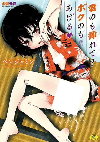 Kimi no mo Irete? Boku no mo Ageru♥ cover