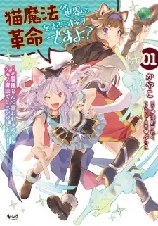 Neko Mahou ga Sekai ni Kakumei wo Okosu Sou desu yo? Rettoushu Nante Iwareru no nara Kemono Mahou de Revenge shimasu!