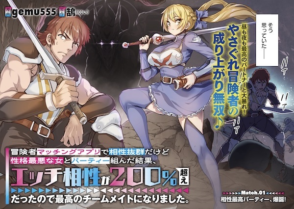 Boukensha Matching App de Aishou Batsugun dakedo Seikaku Saiaku na Onna to Party Kunda Kekka, Ecchi Aishou ga 200%-goe Datta node Yoru wa Juujun na Saikou no Teammate ni Narimashita. cover