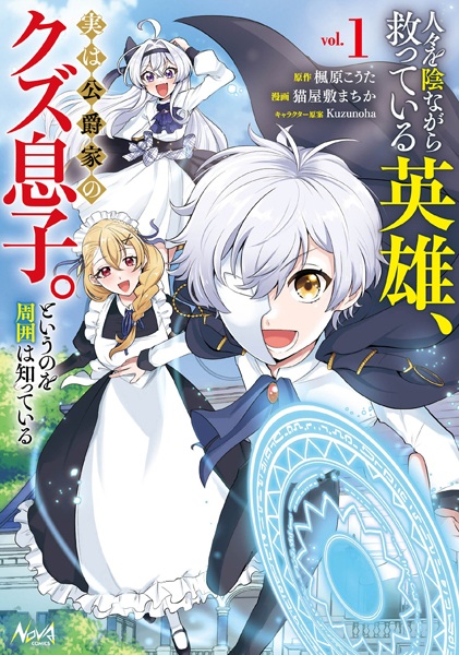 Hitobito wo Kage nagara Sukutteiru Eiyuu, Jitsu wa Koushakuke no Kuzu Musuko. To Iu no wo Shuui wa Shitteiru cover