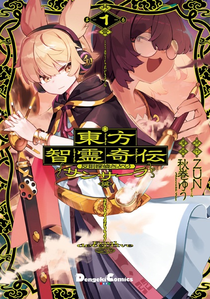 Touhou Chireikiden: Hansoku Tantei Satori - Samsara-hen cover