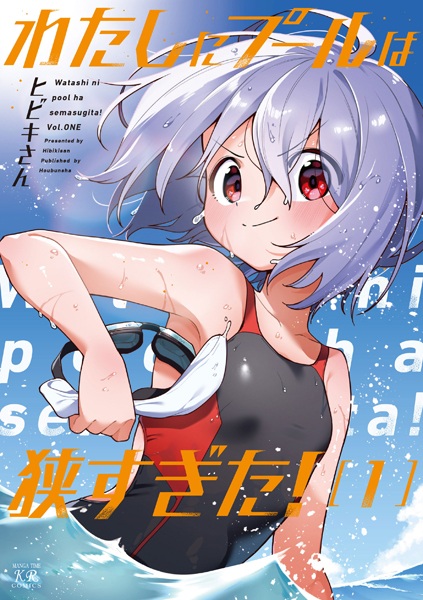 Watashi ni Pool wa Semasugita! cover
