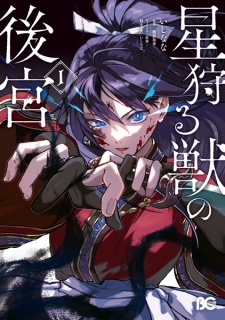 Hoshi Karu Kemono no Koukyuu