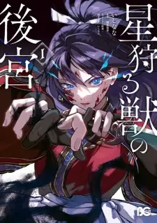 Hoshi Karu Kemono no Koukyuu