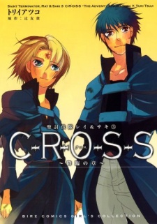 Imagen de Seitoubatsutai Rei & Saki C-R-O-S-S