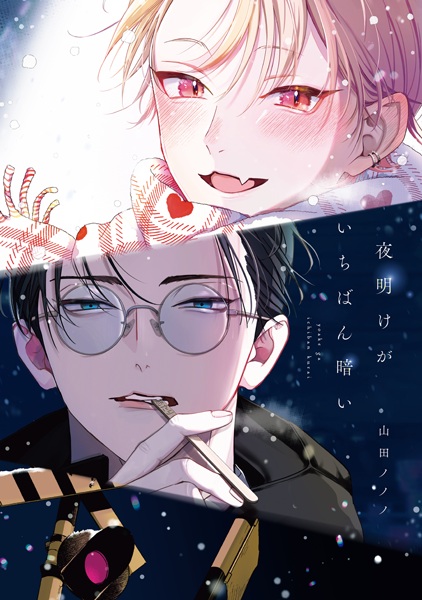 Yoake ga Ichiban Kurai cover