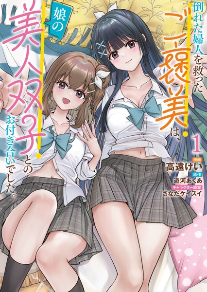 Baca Taoreta Fujin wo Sukutta Gohoubi wa, Musume no Bijin Futago to no Otsukiai Deshita. Bahasa Indonesia