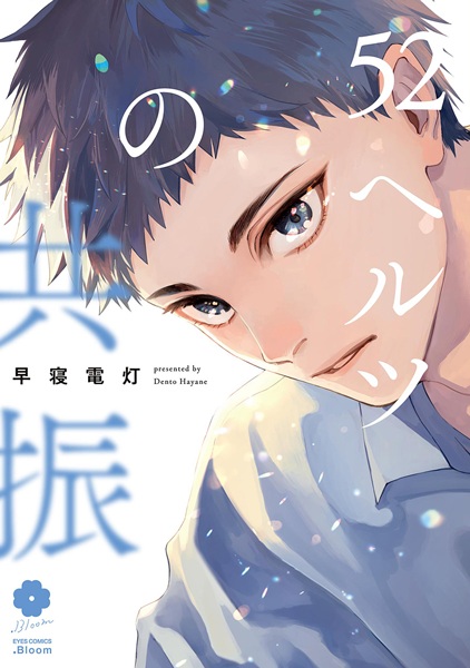 52 Hertz no Kyoushin cover