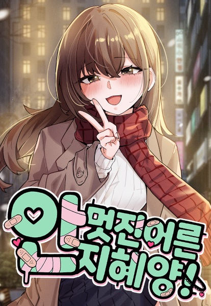 Ji-hye, the Not-So-Cool Adult cover