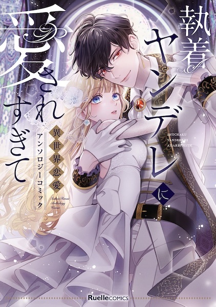 Shuuchaku Yandere ni Aisaresugite: Isekai Renai Anthology Comic cover