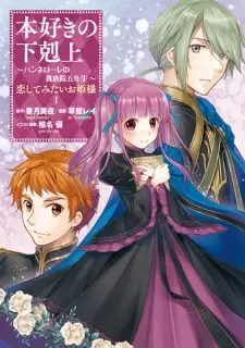 Honzuki no Gekokujou: Hannelore no Kizokuin Gonensei - Koishitemitai Ohimesama