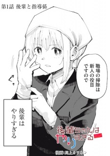 Kouhai-chan wa Yarisugiru