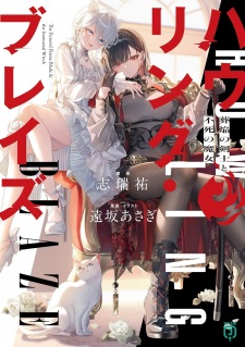 Howling Blaze: Souen no Kenshi to Fushi no Majo