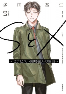 S to X: Therapist Shimotori Ichito no Kokuhaku