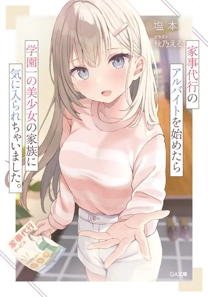 Kaji Daikou no Arbeit wo Hajimetara Gakuen Ichi no Bishoujo no Kazoku ni Kiniirarechaimashita.