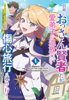 Intai shita Ossan Kenja da ga Manadeshi ga Tsuihou saretekita node Shoushin Ryokou ni Tsureteiku: Slow Life na Tabi no Tsumori ga, Nazeka Sekai Saikyou no Shitei ni Natteita