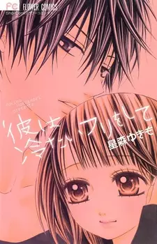 Cover of 彼は冷たいフリをして