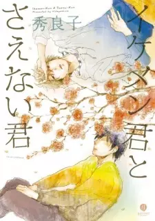 Ikemen-kun to Saenai-kun