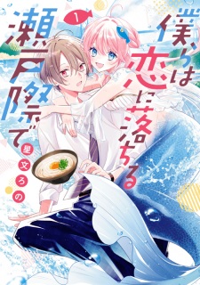 Bokura wa Koi ni Ochiru Setogiwa de