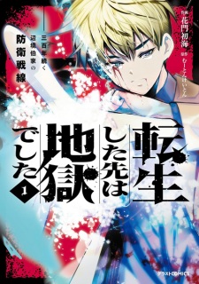 Tensei shita Saki wa Jigoku deshita: Sanbyakunen Tsuzuku Henkyouhaku-ke no Bouei Sensen