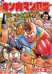 Imagen de Kinnikuman II-sei: All Choujin Daishingeki