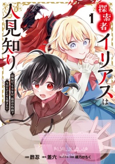 Tansakusha Ilias wa Hitomishiri: Saikyou Bocchi Shounen wa, Saikyou no Kamen de Kyou mo Hitori wo Tsuranukitai