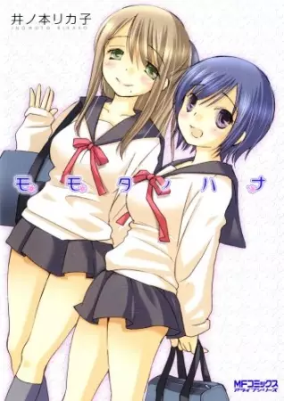 Cover of モモタノハナ