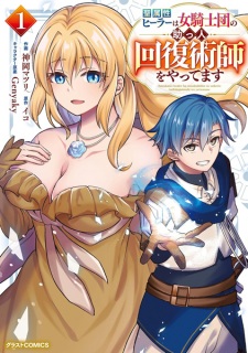 Seizokusei Healer wa Onna Kishidan no Suketto Kaifuku Jutsushi wo Yattemasu