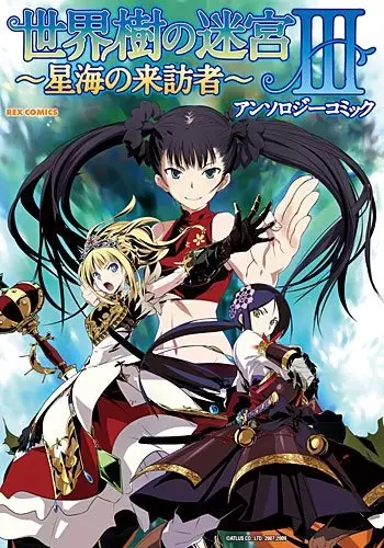 Cover of 世界樹の迷宮III ~星海の来訪者~