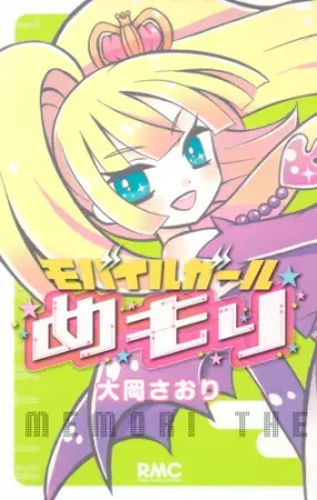 Cover of モバイルガールめもり