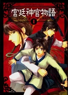 Cover of 宮廷神官物語