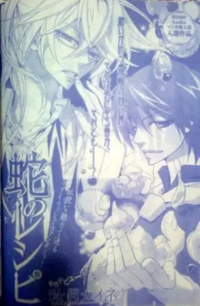 Cover of 蛇のレシピ