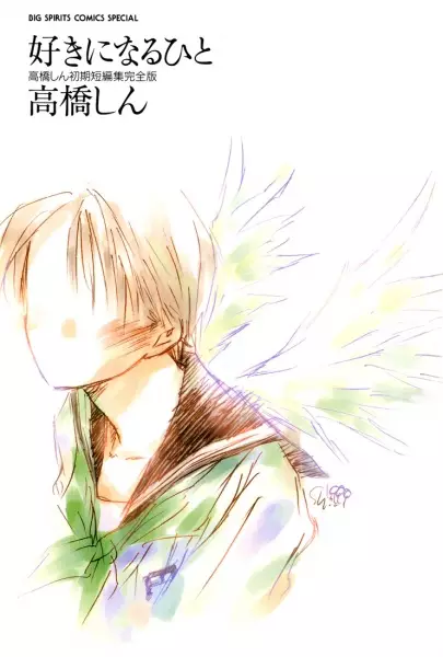 Cover of 好きになるひと