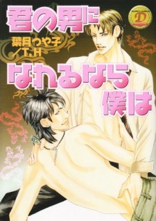 Imagen de Kimi no Otoko ni Nareru Nara Boku wa