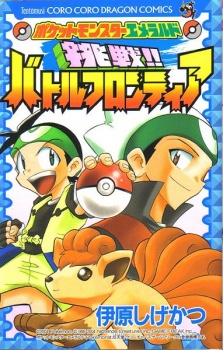 Capa de Pocket Monsters Emerald: Chousen!! Battle Frontier