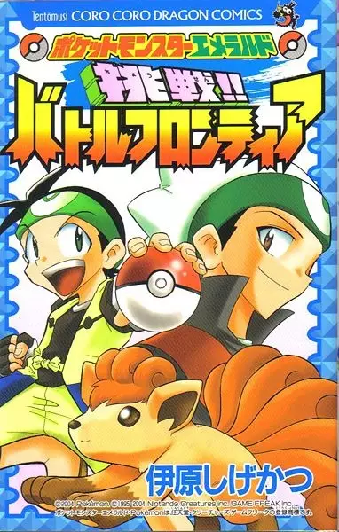 Pocket Monsters Emerald: Chousen!! Battle Frontier