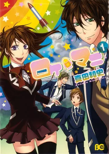 Cover of ロケ☆マニ