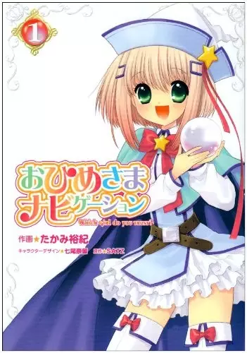 Cover of おひめさまナビゲーション