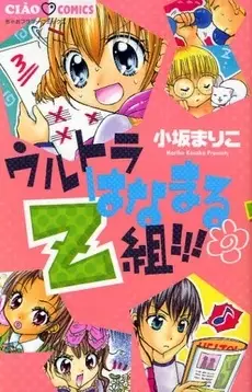 Cover of ウルトラはなまるZ組