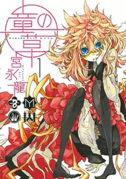 Cover of 童の草