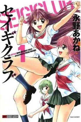 Cover of セイギクラブ