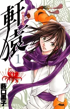 Cover of 軒猿
