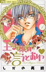 Cover of 王子様の言うとおりっ